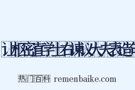 让枢密直学士右谏议大夫表造句是什么意思的图片